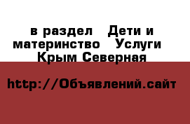  в раздел : Дети и материнство » Услуги . Крым,Северная